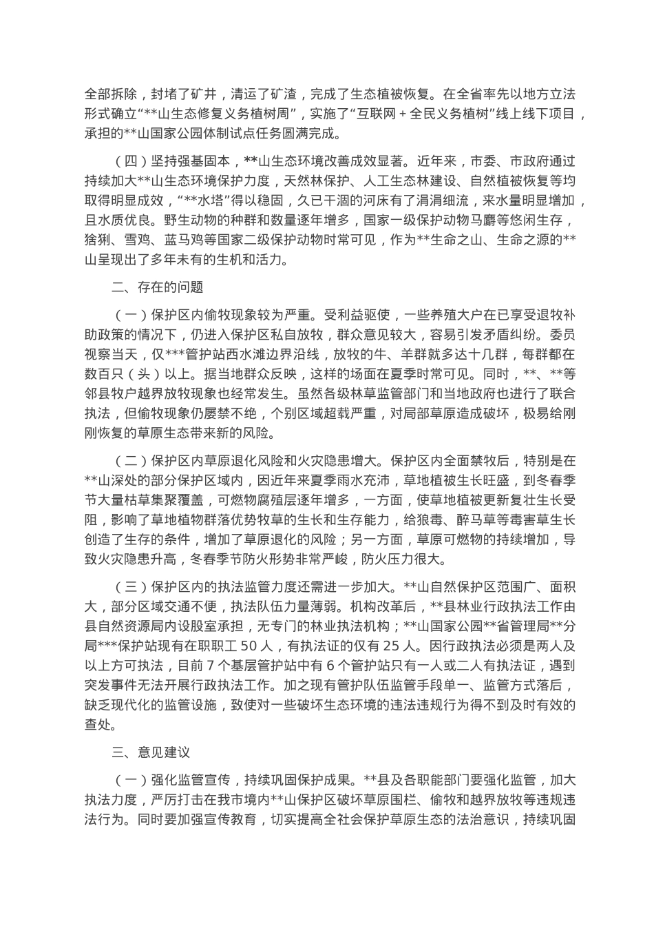 关于市某山生态环境保护情况的报告.docx_第2页