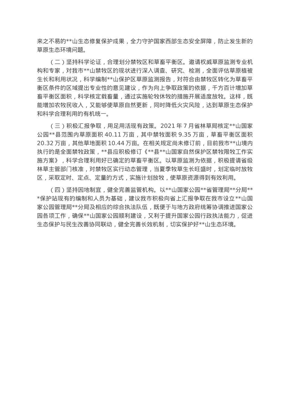 关于市某山生态环境保护情况的报告.docx_第3页