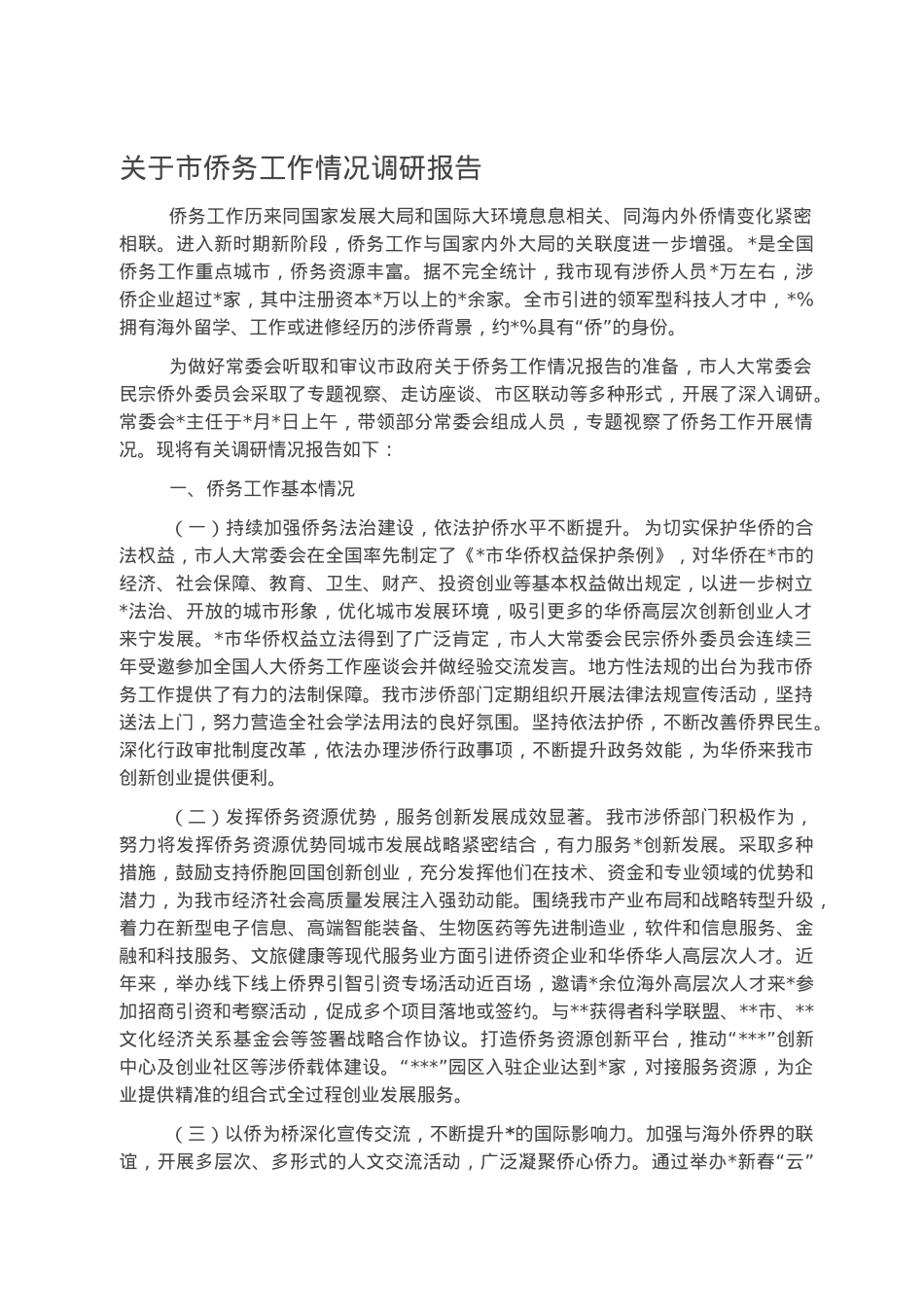 关于市侨务工作情况调研报告.docx_第1页