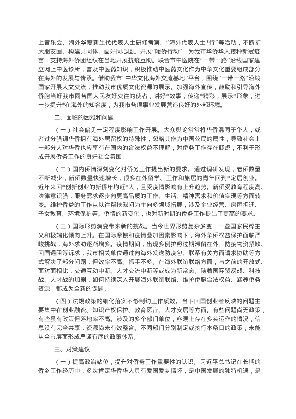 关于市侨务工作情况调研报告.docx_第2页