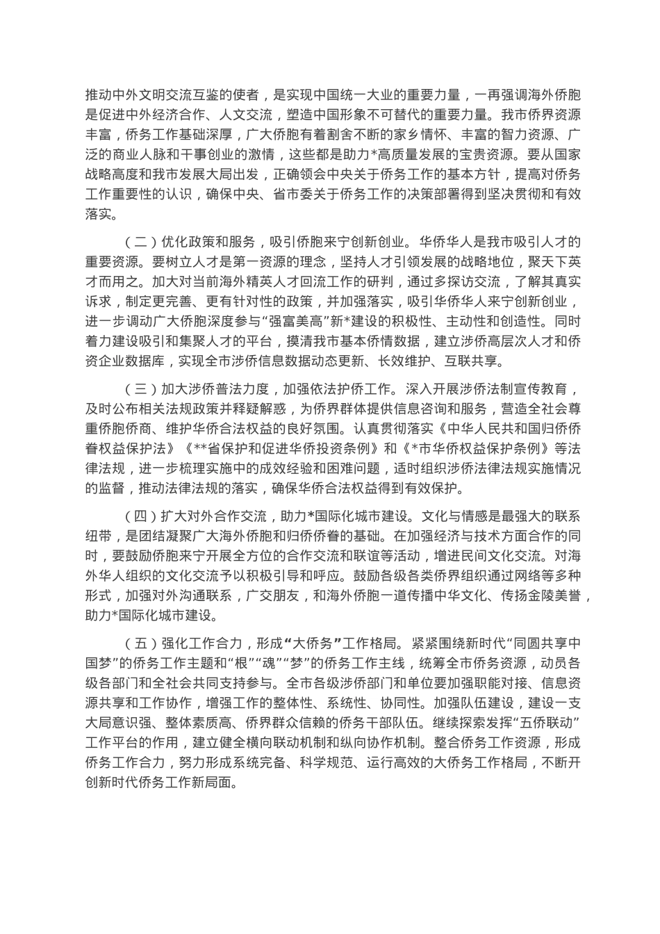 关于市侨务工作情况调研报告.docx_第3页