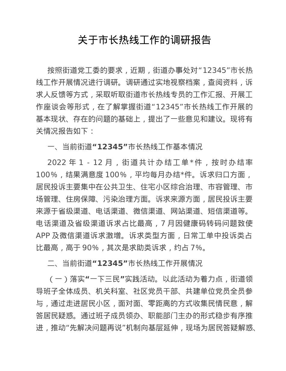 关于市长热线工作的调研报告.doc_第1页