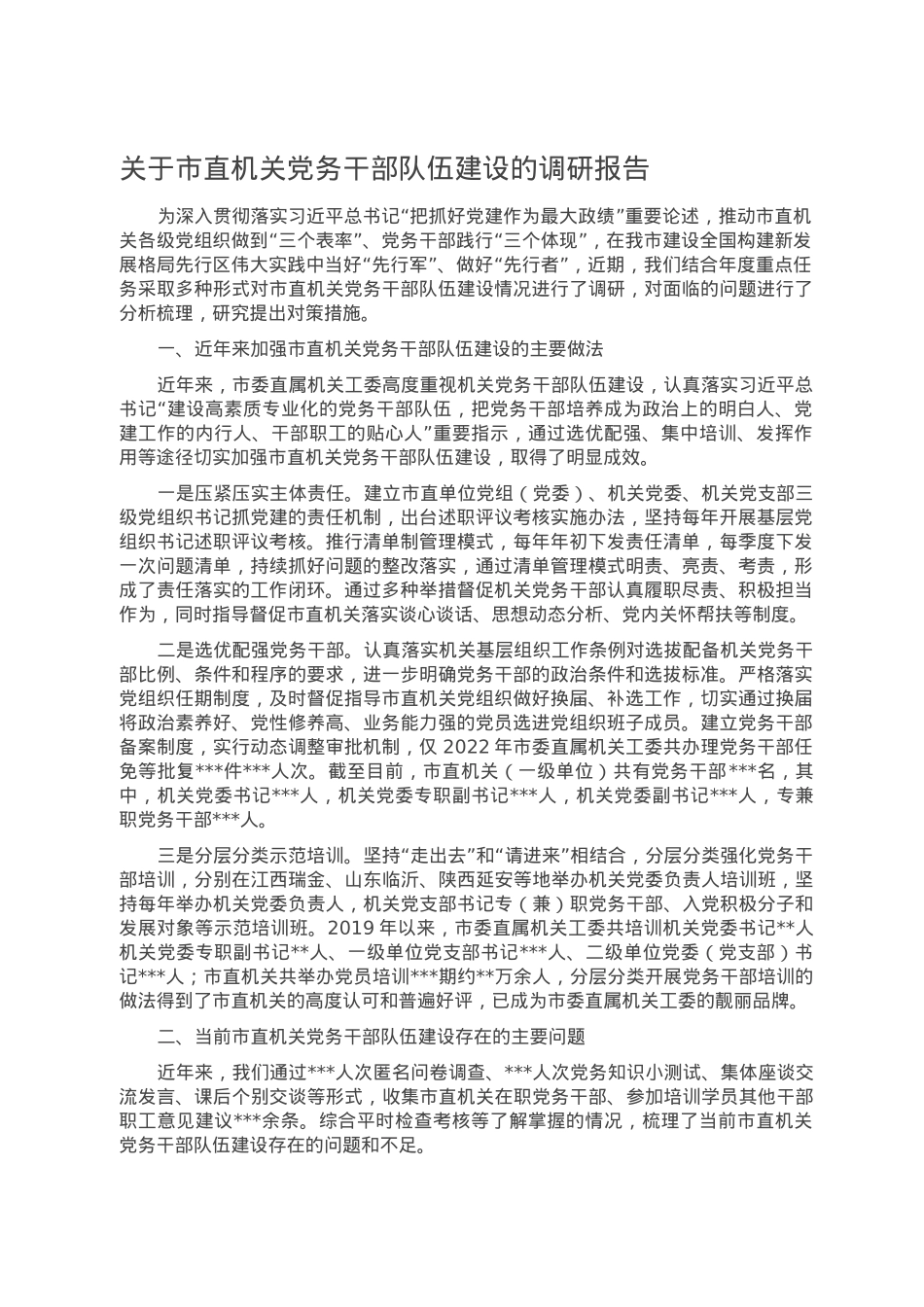 关于市直机关党务干部队伍建设的调研报告.doc_第1页