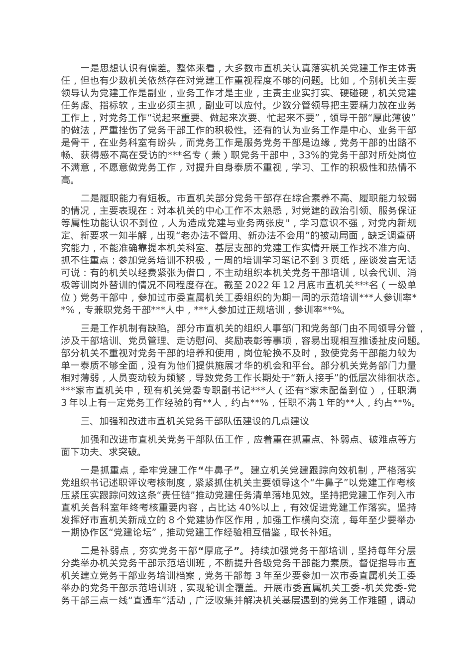 关于市直机关党务干部队伍建设的调研报告.doc_第2页