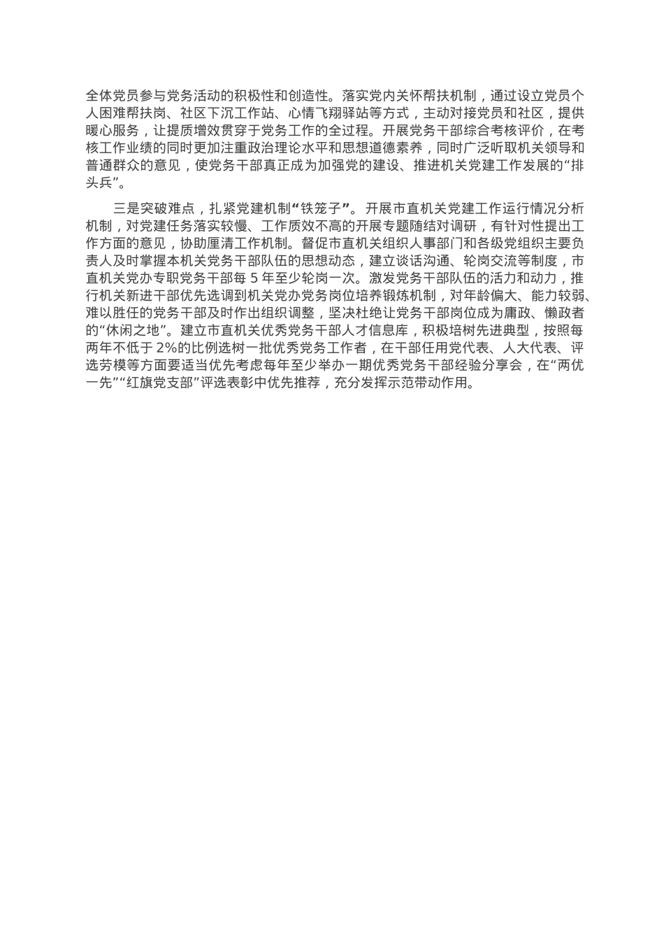 关于市直机关党务干部队伍建设的调研报告.doc_第3页