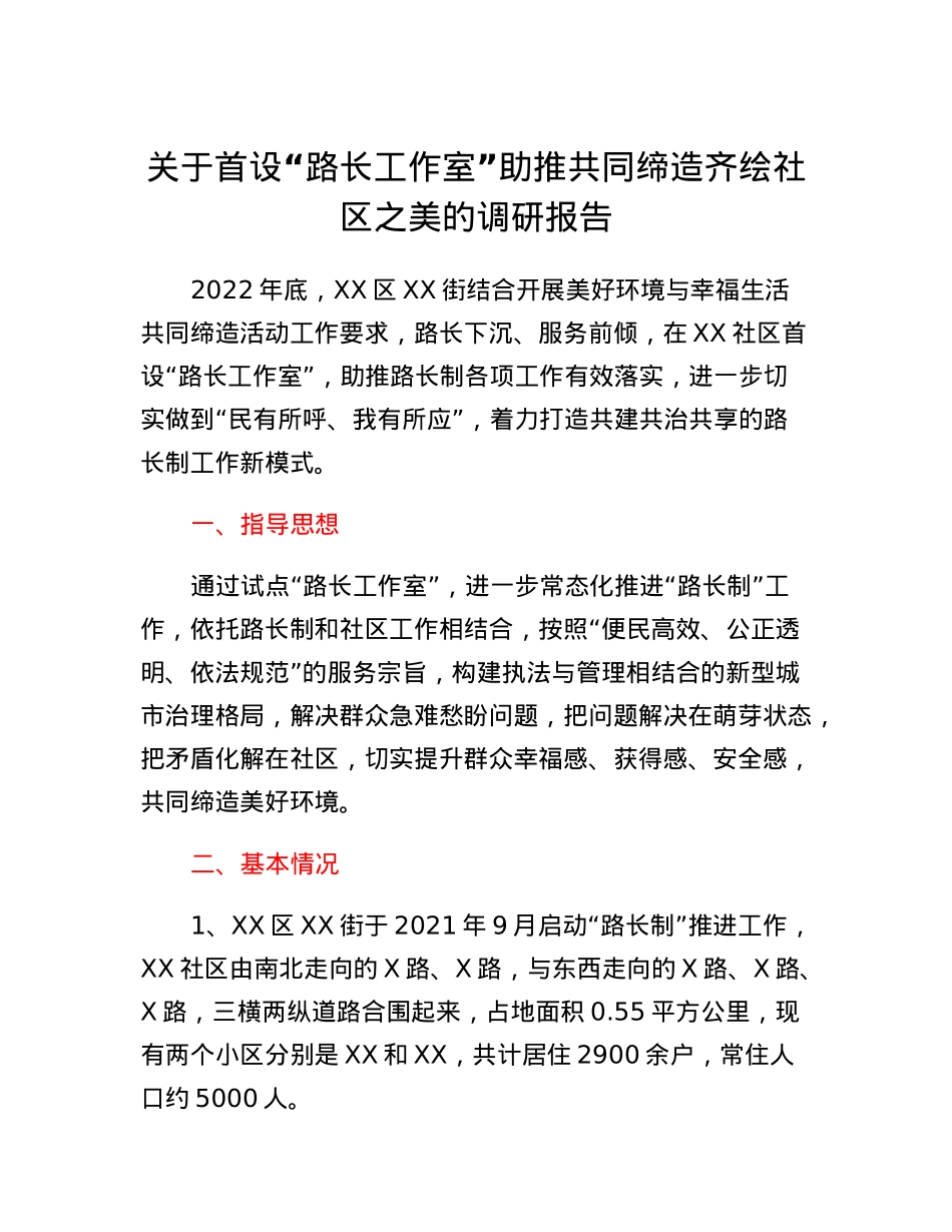 关于首设路长工作室助推共同缔造齐绘社区之美的调研报告.docx_第1页