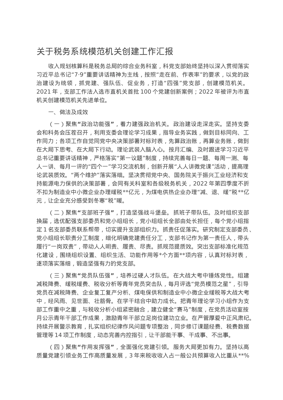 关于税务系统模范机关创建工作汇报.docx_第1页