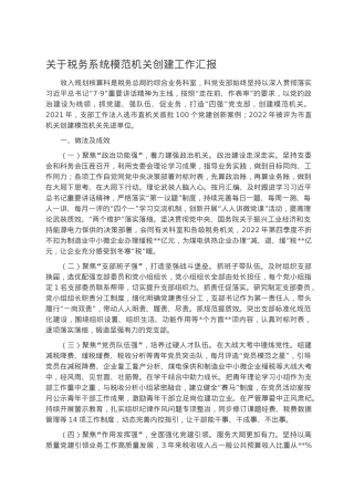 关于税务系统模范机关创建工作汇报.docx