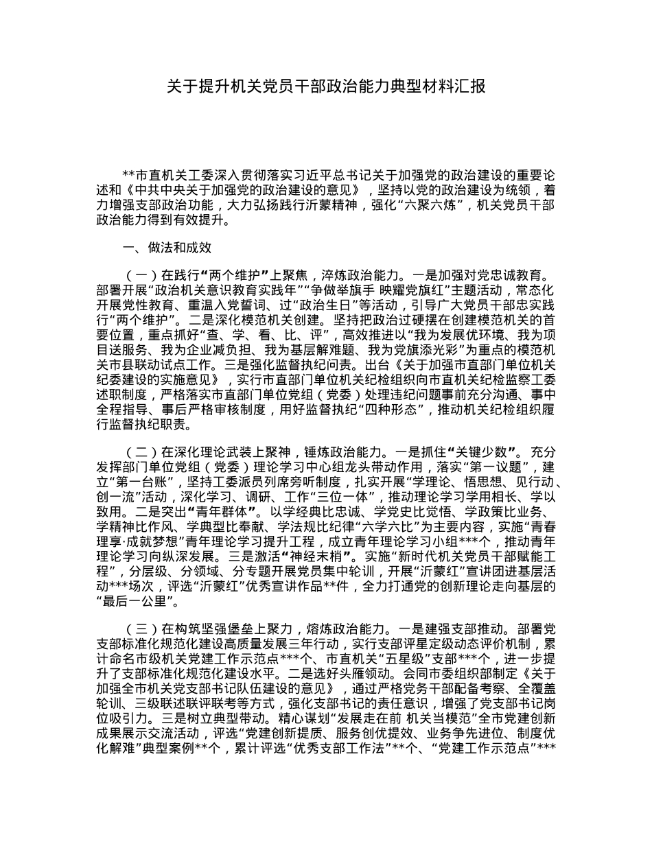 关于提升机关党员干部政治能力典型材料汇报.docx_第1页