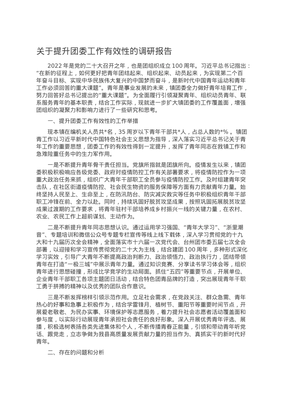 关于提升团委工作有效性的调研报告.docx_第1页