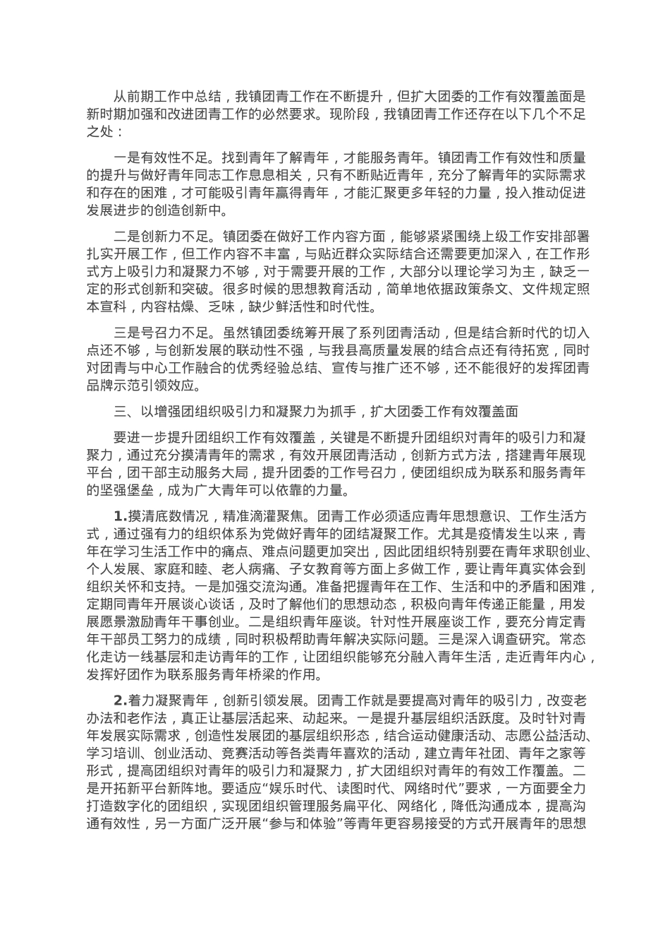 关于提升团委工作有效性的调研报告.docx_第2页