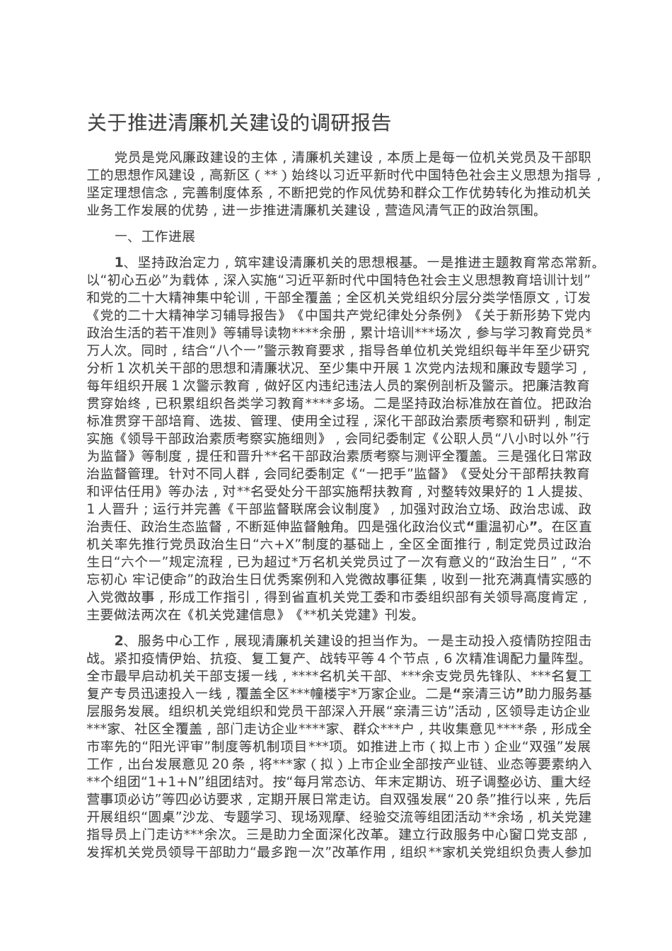 关于推进清廉机关建设的调研报告.doc_第1页