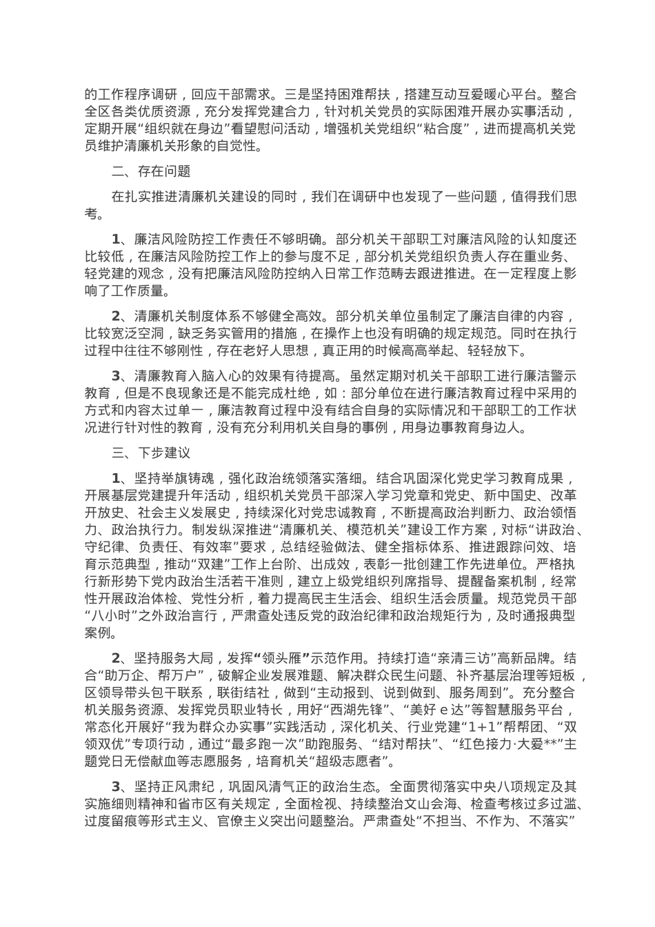 关于推进清廉机关建设的调研报告.doc_第3页