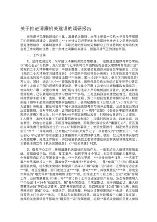 关于推进清廉机关建设的调研报告.doc