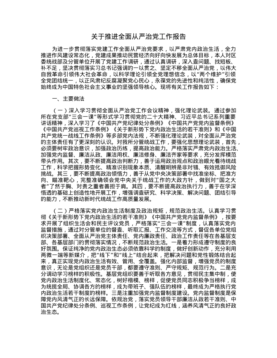 关于推进全面从严治党工作报告.docx_第1页