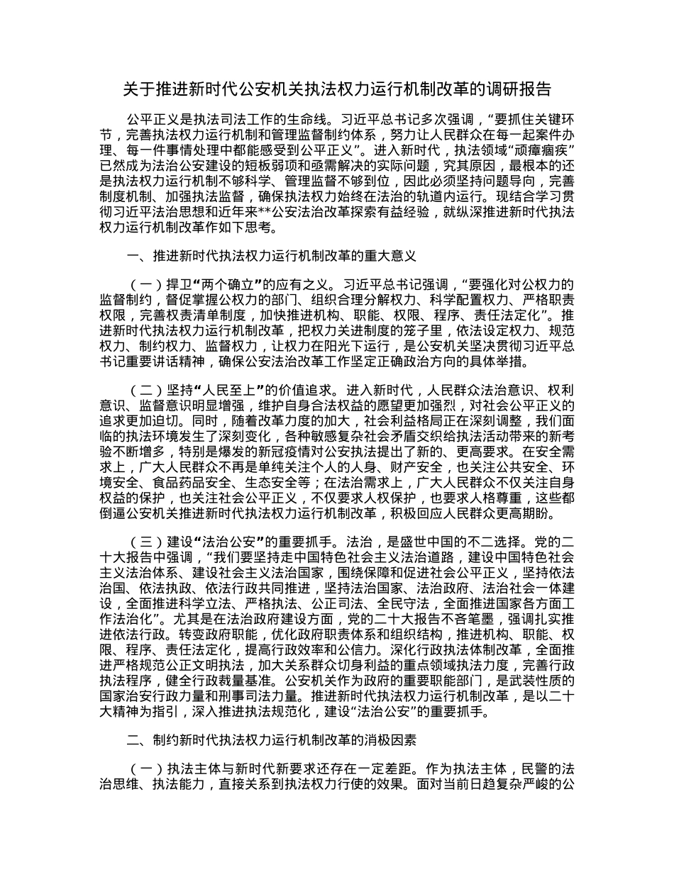 关于推进新时代公安机关执法权力运行机制改革的调研报告.docx_第1页