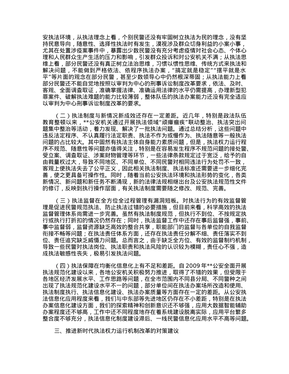 关于推进新时代公安机关执法权力运行机制改革的调研报告.docx_第2页