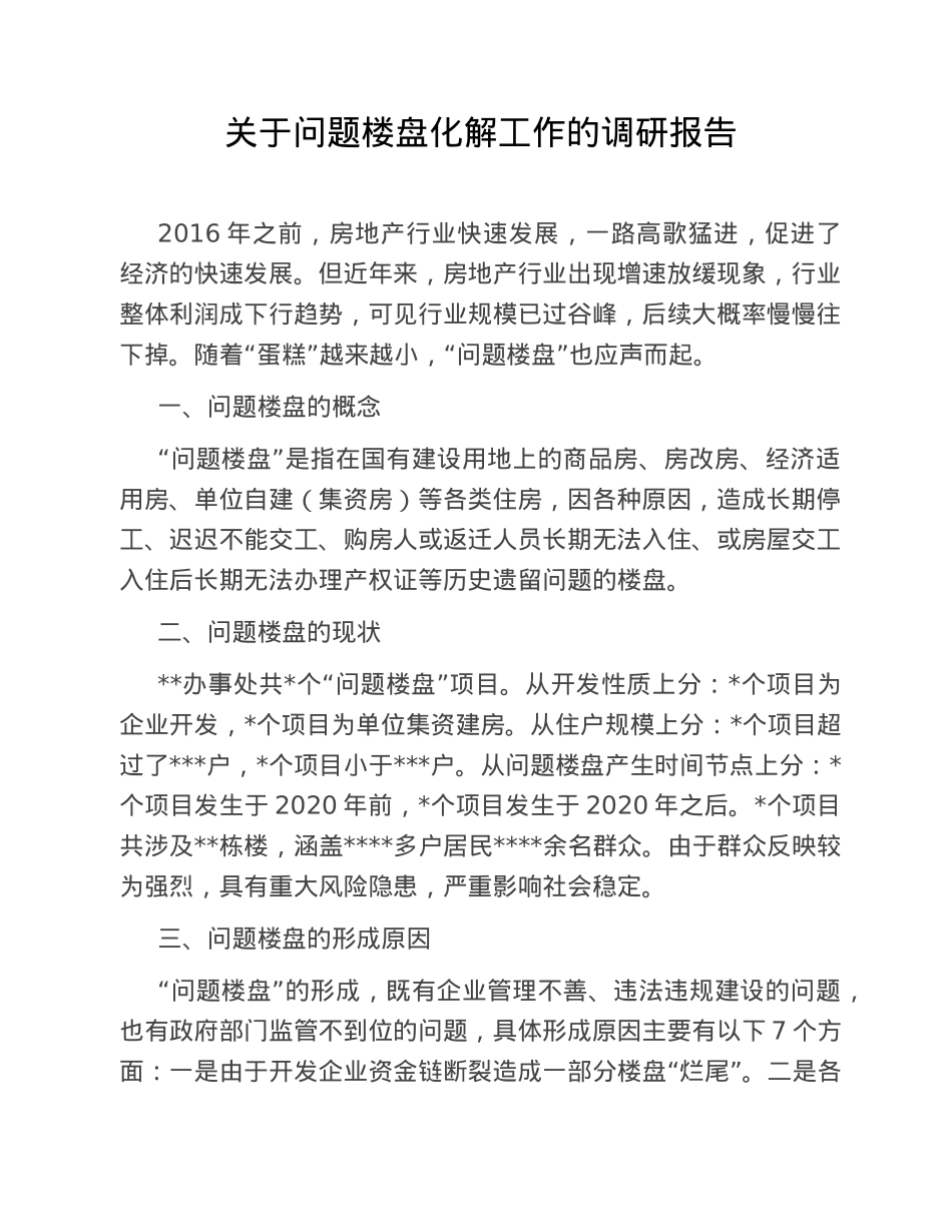 关于问题楼盘化解工作的调研报告.doc_第1页