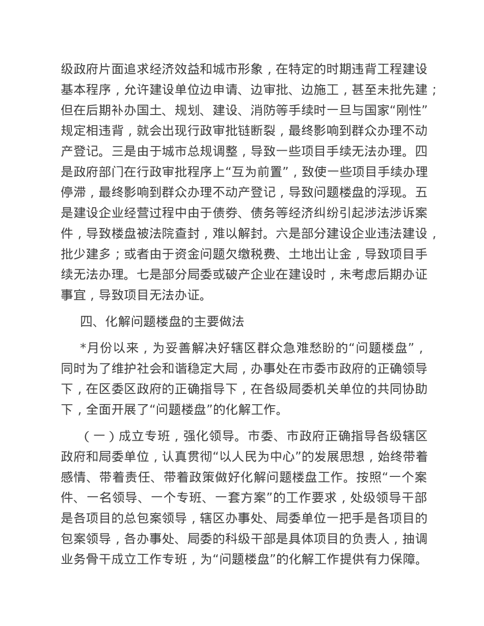 关于问题楼盘化解工作的调研报告.doc_第2页