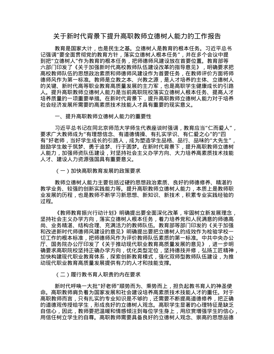 关于新时代背景下提升高职教师立德树人能力的工作报告.docx_第1页