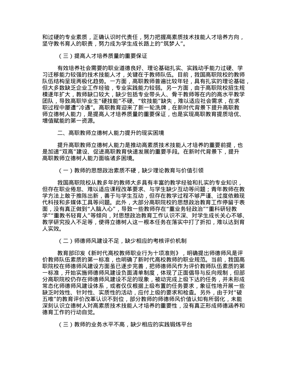 关于新时代背景下提升高职教师立德树人能力的工作报告.docx_第2页