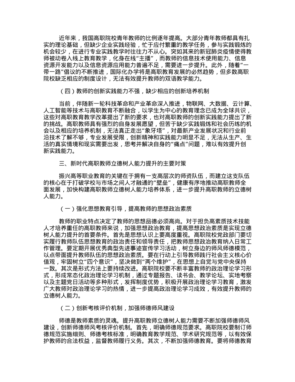 关于新时代背景下提升高职教师立德树人能力的工作报告.docx_第3页