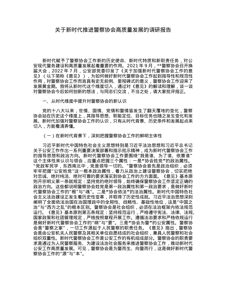 关于新时代推进警察协会高质量发展的调研报告.docx_第1页