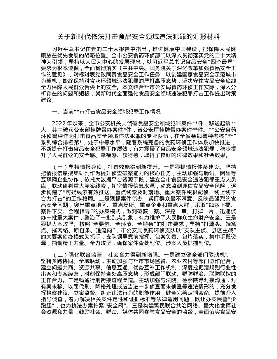 关于新时代依法打击食品安全领域违法犯罪的汇报材料.docx_第1页