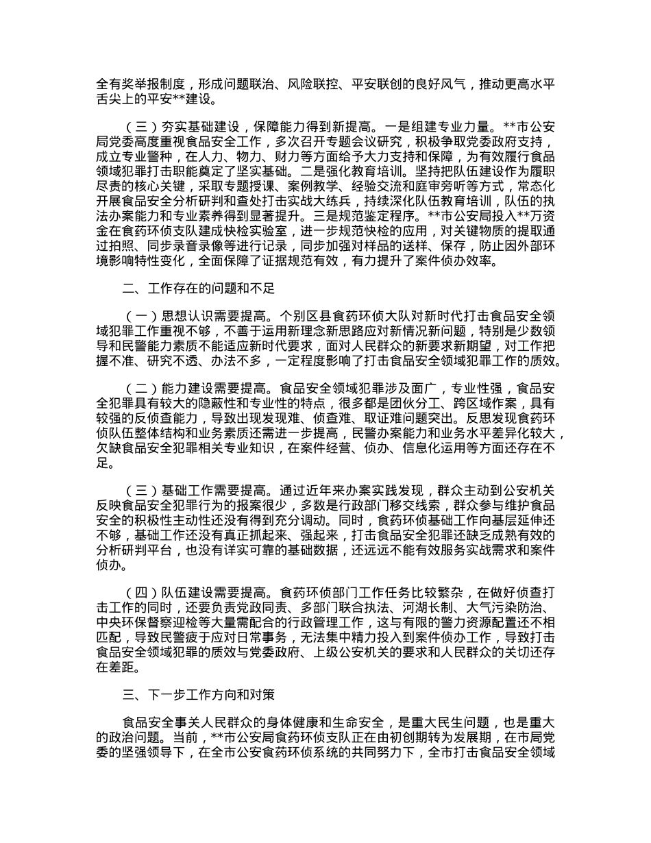 关于新时代依法打击食品安全领域违法犯罪的汇报材料.docx_第2页