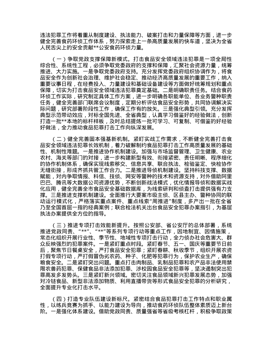 关于新时代依法打击食品安全领域违法犯罪的汇报材料.docx_第3页