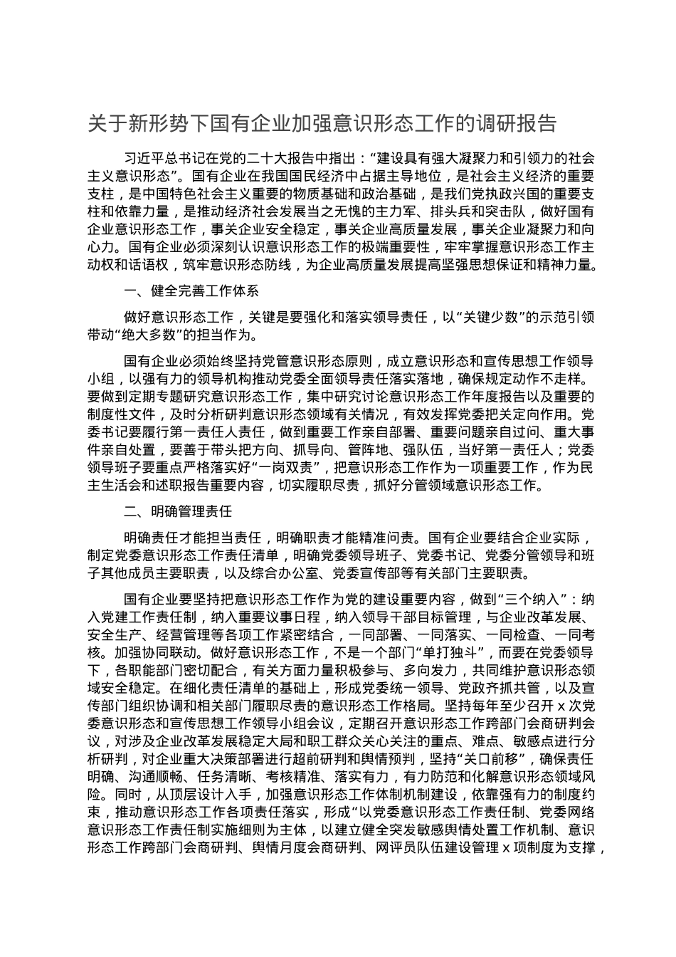 关于新形势下国有企业加强意识形态工作的调研报告.doc_第1页