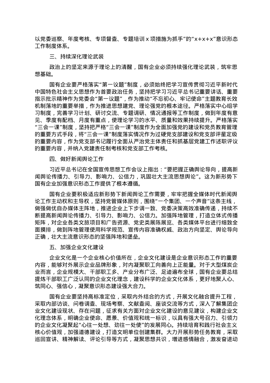 关于新形势下国有企业加强意识形态工作的调研报告.doc_第2页