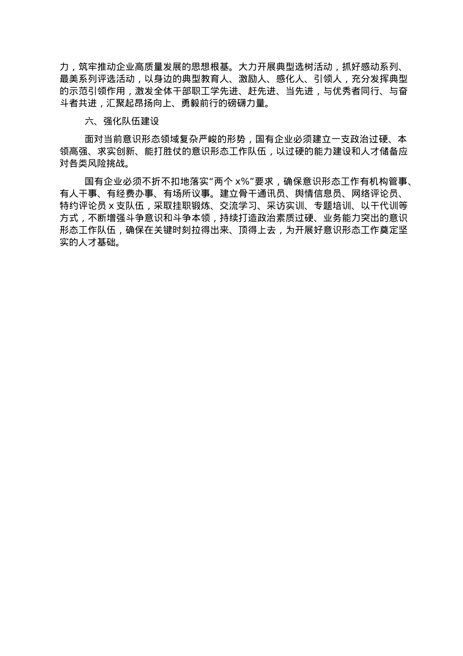 关于新形势下国有企业加强意识形态工作的调研报告.doc_第3页