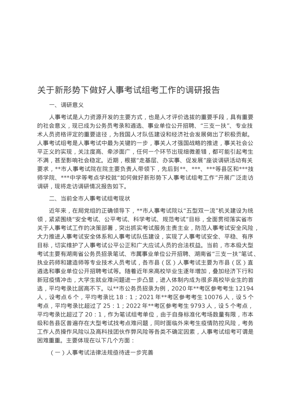 关于新形势下做好人事考试组考工作的调研报告.docx_第1页