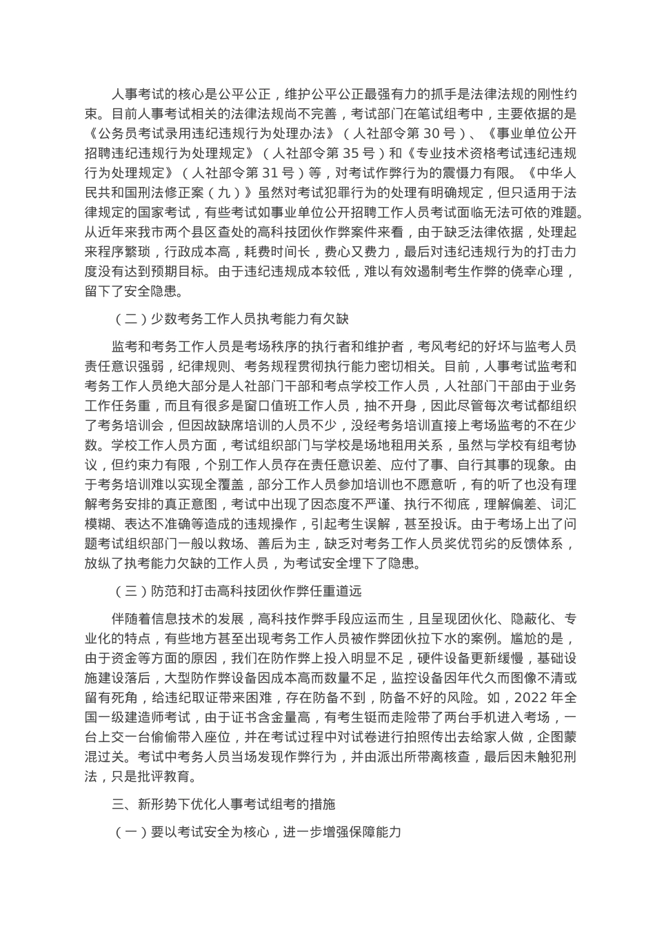 关于新形势下做好人事考试组考工作的调研报告.docx_第2页