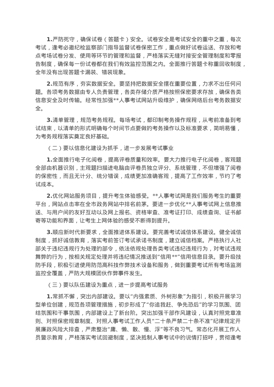 关于新形势下做好人事考试组考工作的调研报告.docx_第3页