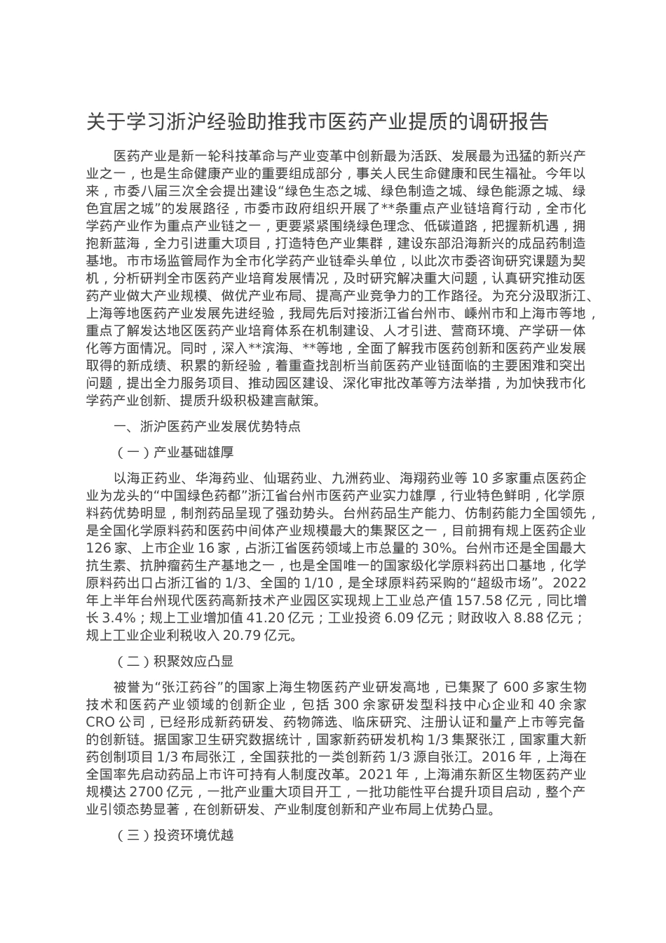 关于学习浙沪经验助推我市医药产业提质的调研报告.doc_第1页