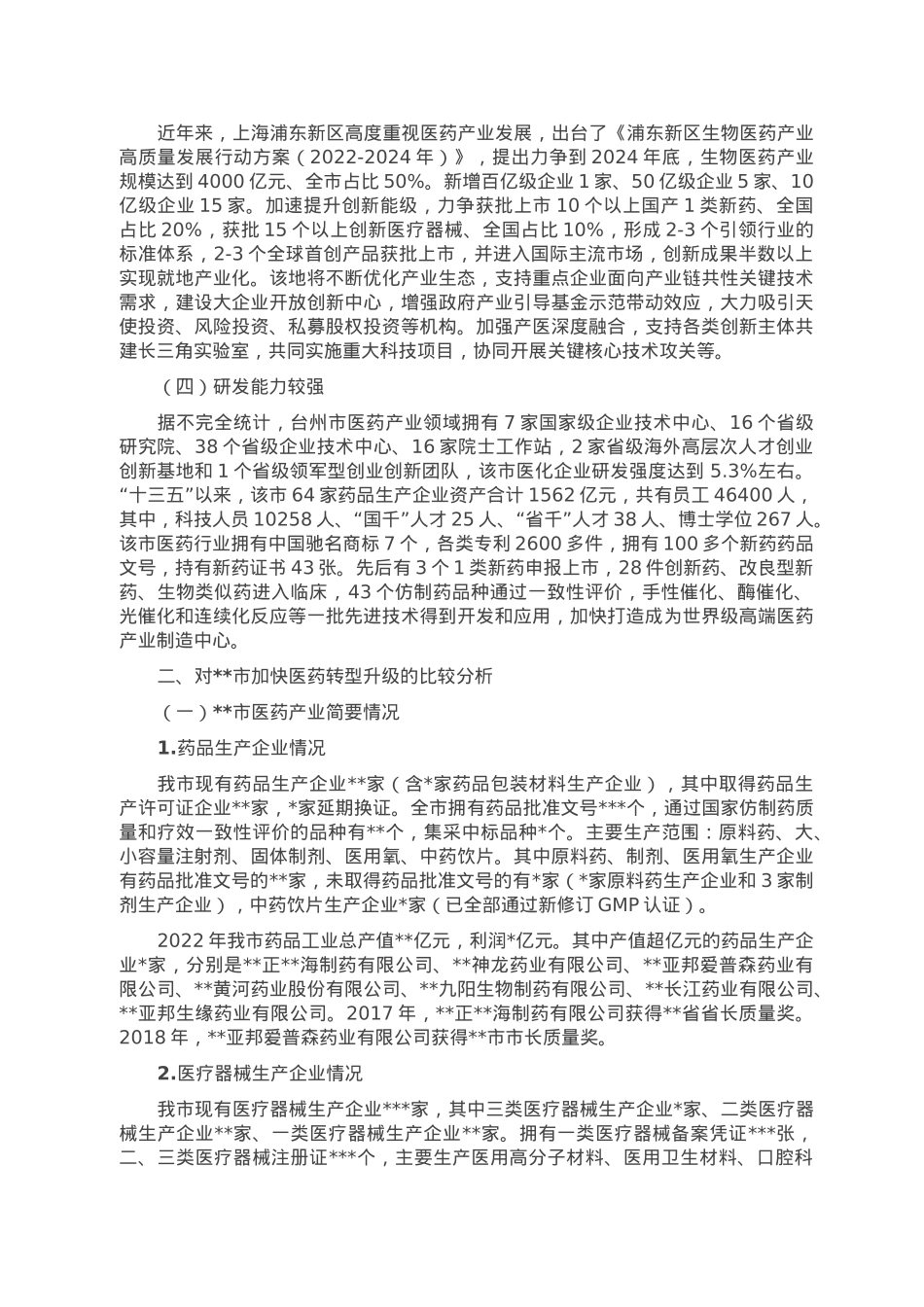 关于学习浙沪经验助推我市医药产业提质的调研报告.doc_第2页