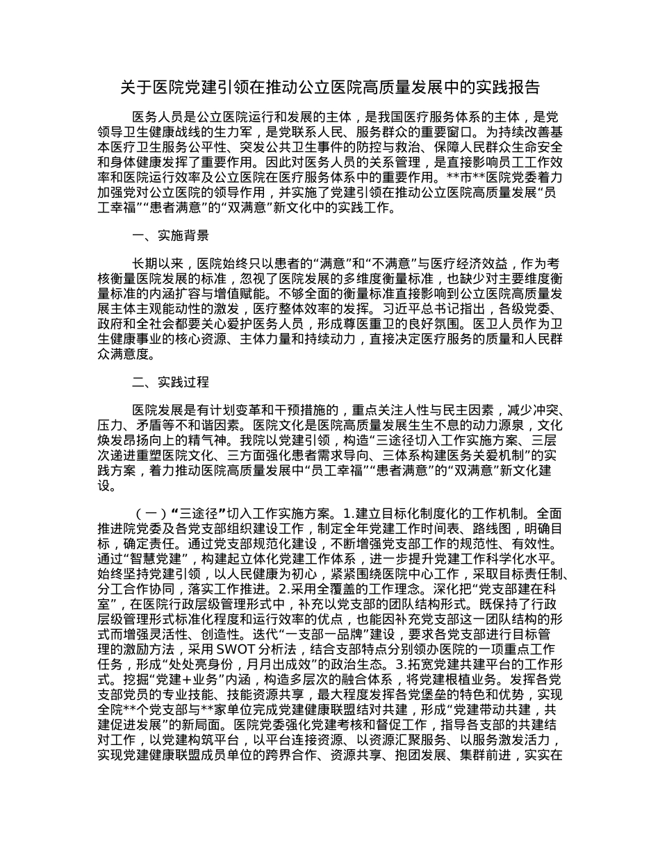 关于医院党建引领在推动公立医院高质量发展中的实践报告.docx_第1页