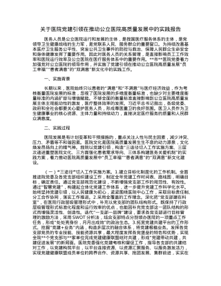 关于医院党建引领在推动公立医院高质量发展中的实践报告.docx