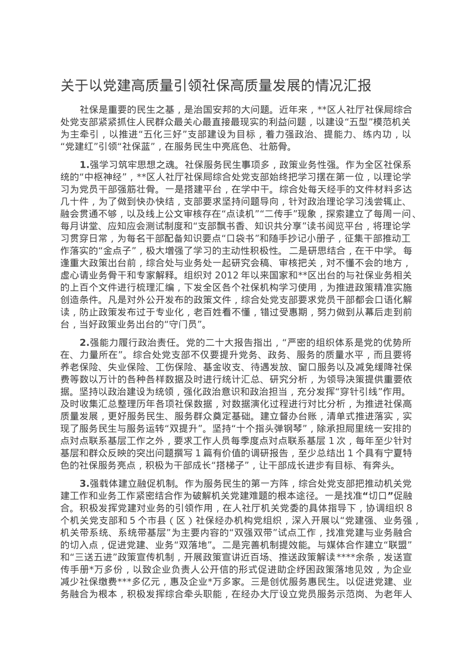 关于以党建高质量引领社保高质量发展的情况汇报.doc_第1页