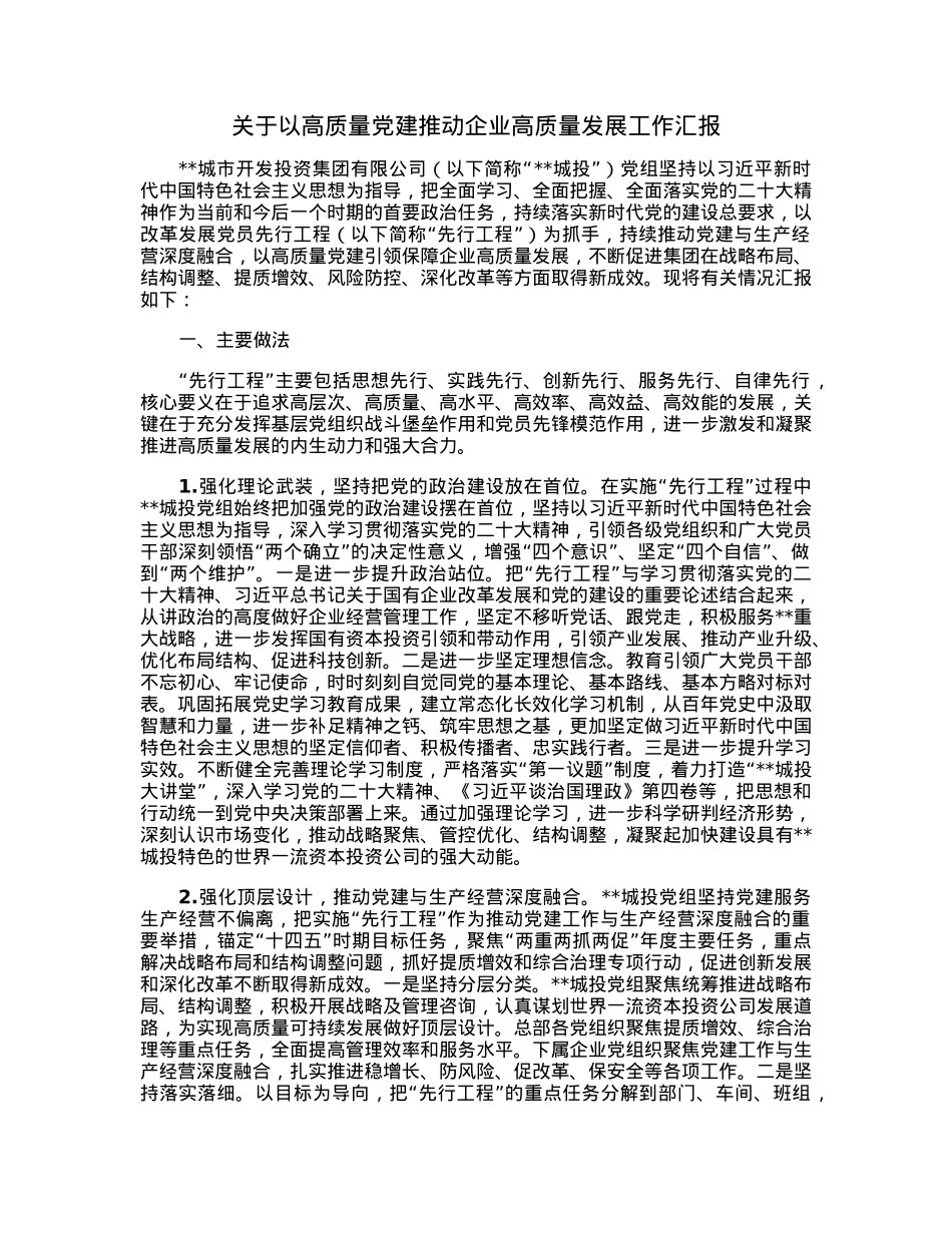 关于以高质量党建推动企业高质量发展工作汇报.docx_第1页