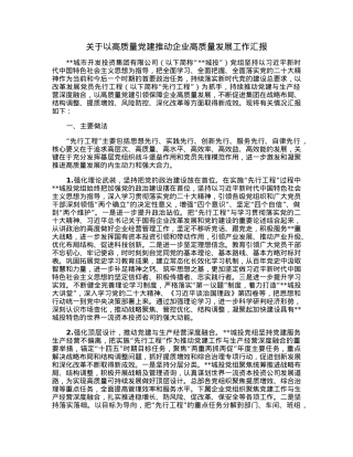 关于以高质量党建推动企业高质量发展工作汇报.docx