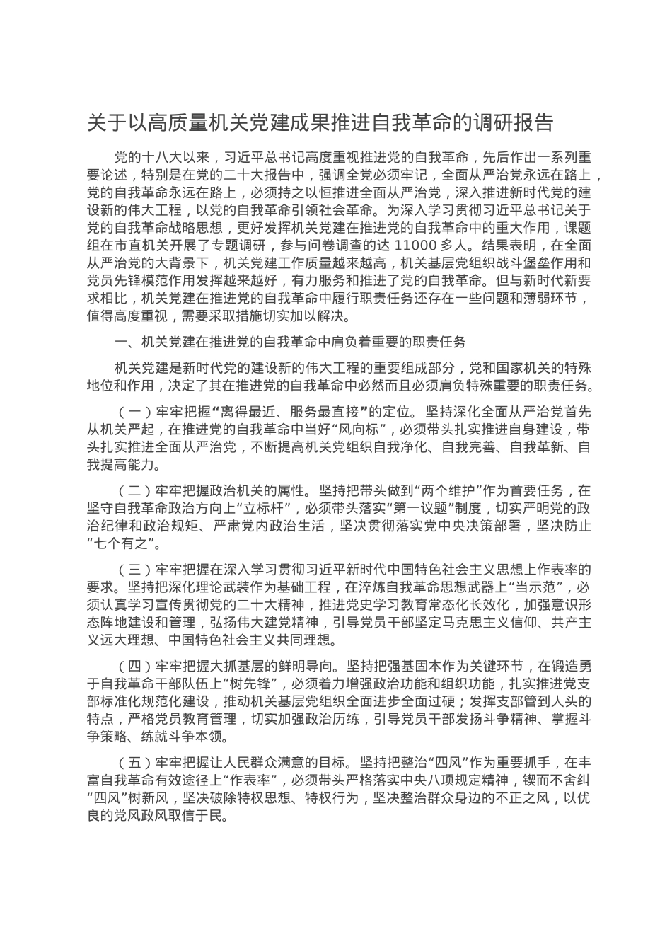 关于以高质量机关党建成果推进自我革命的调研报告.doc_第1页