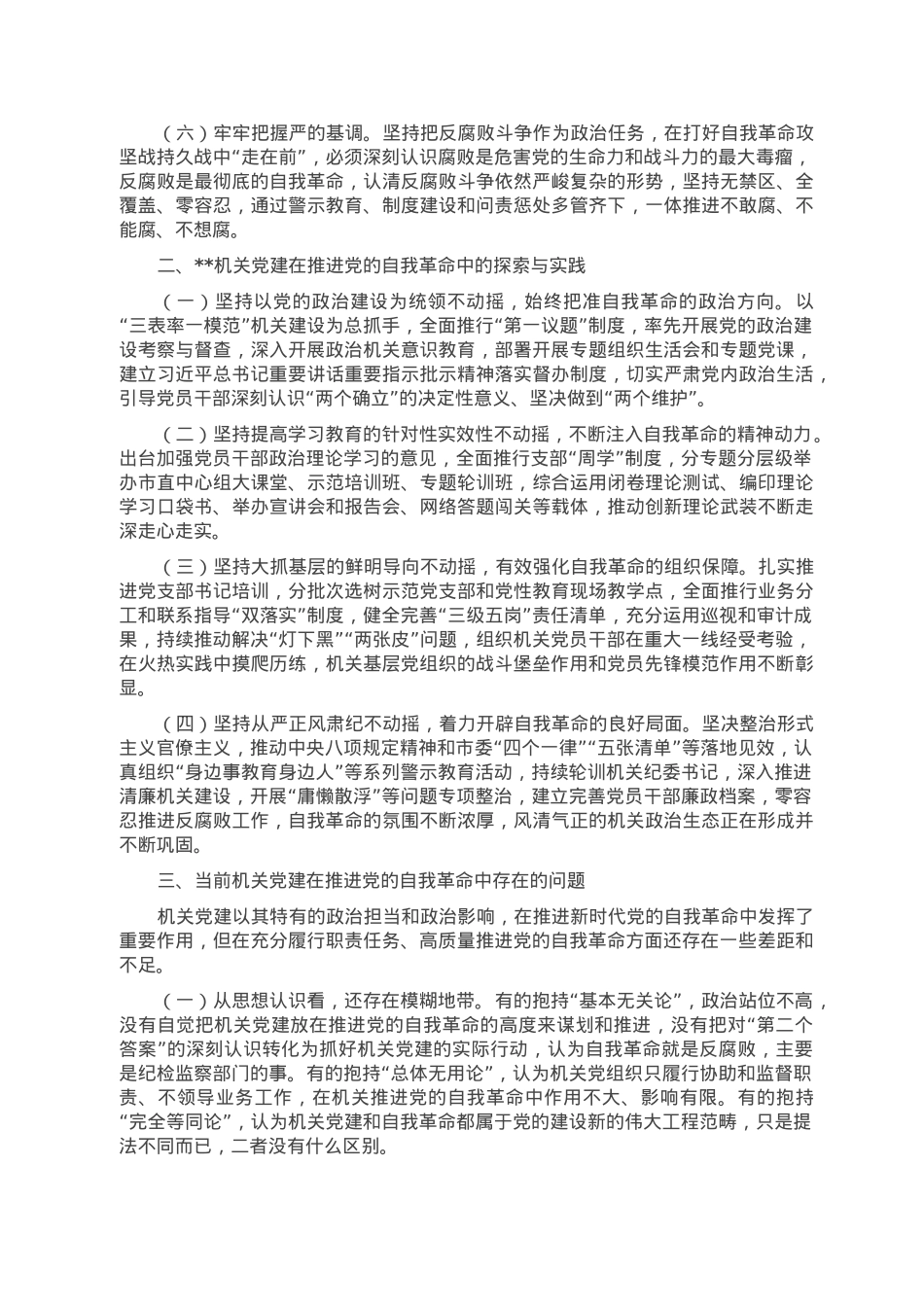 关于以高质量机关党建成果推进自我革命的调研报告.doc_第2页