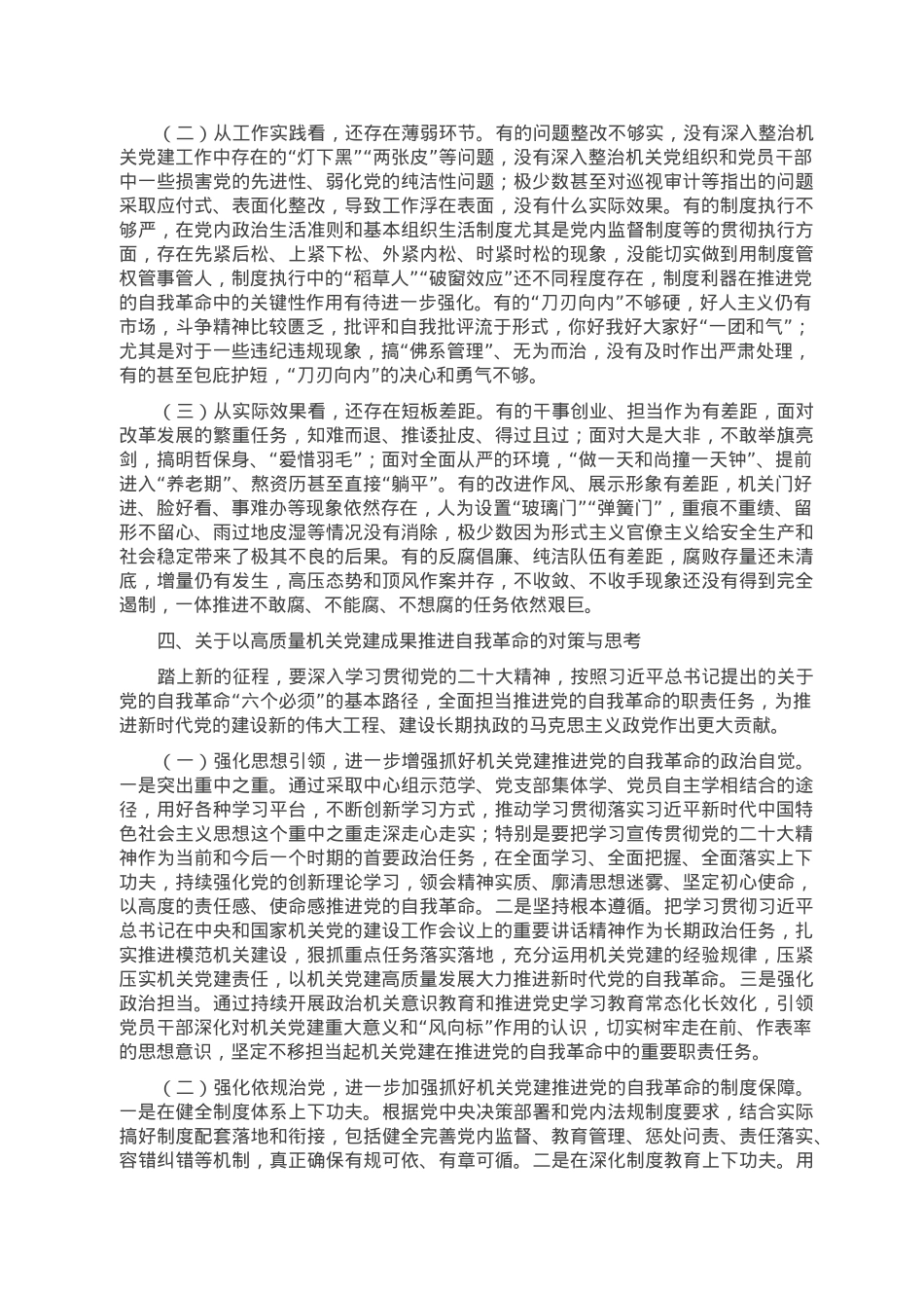 关于以高质量机关党建成果推进自我革命的调研报告.doc_第3页