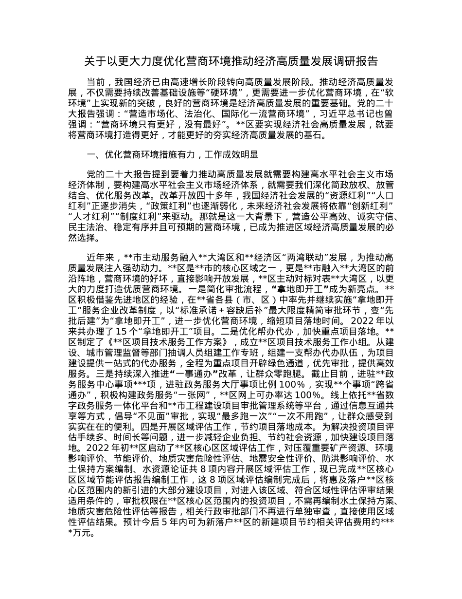 关于以更大力度优化营商环境推动经济高质量发展调研报告.docx_第1页