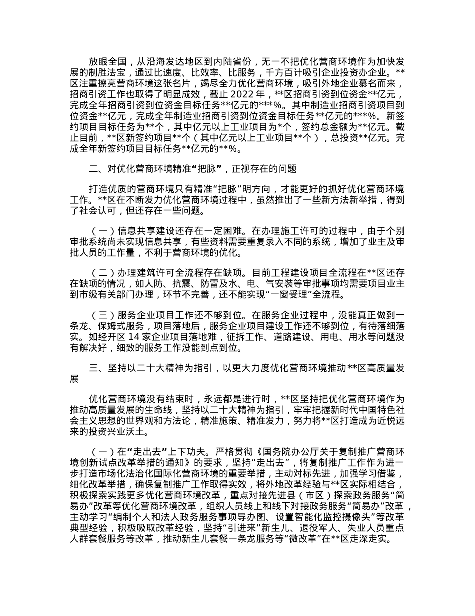 关于以更大力度优化营商环境推动经济高质量发展调研报告.docx_第2页
