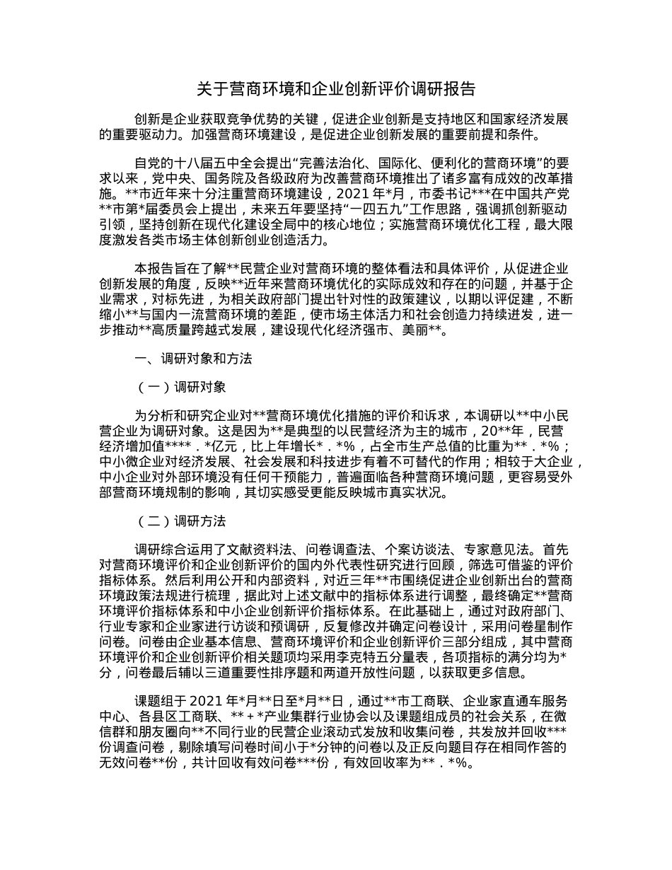 关于营商环境和企业创新评价调研报告.docx_第1页