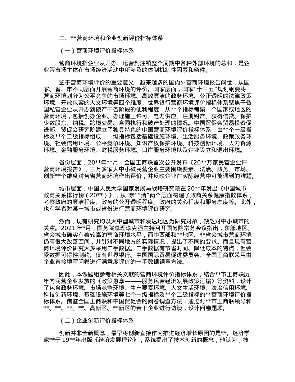 关于营商环境和企业创新评价调研报告.docx_第2页